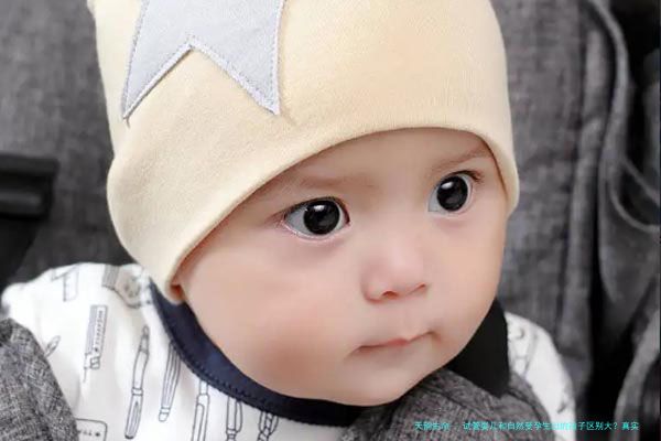 试管婴儿和自然受孕生出的孩子区别大？真实情况并不是这样！