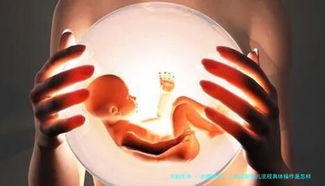 步骤解析：三代试管婴儿流程具体操作是怎样的？总共七个！