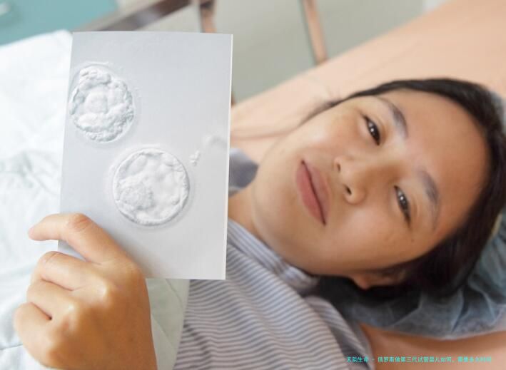 俄罗斯做第三代试管婴儿如何，需要多久时间？