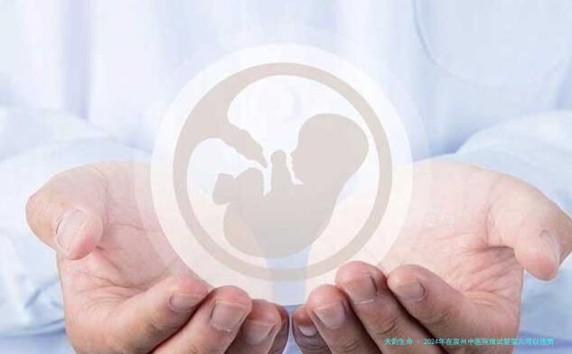 2024年在泉州中医院做试管婴儿可以选男胚女胚吗？