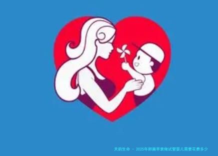 2025年卵巢早衰做试管婴儿需要花费多少钱？明细标准如何？