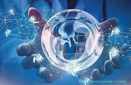 泰国试管婴儿价格大揭秘：2023年最新数据与省钱攻略