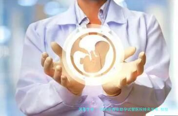 2025年西安助孕试管医院排名发布,拉拉试管热门选择!