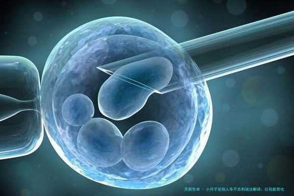 小月子坐别人车不吉利说法解读：红包能否化解疑虑？