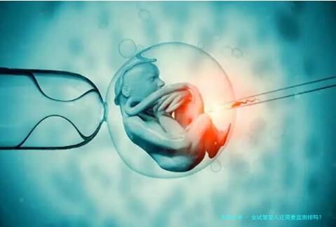 女试管婴儿还需要监测排吗？