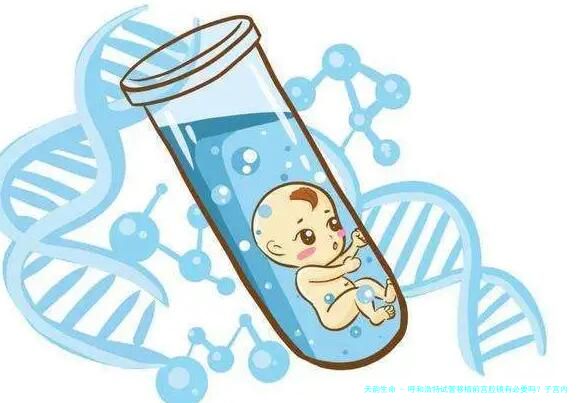 呼和浩特试管移植前宫腔镜有必要吗？子宫内膜薄患者避坑指南!