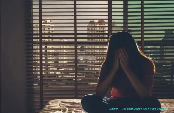 三代试管助孕需要等待多久？试管流程是怎样的？