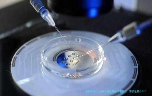 大龄女性赴泰做试管婴儿，需要注意什么？