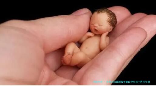 分享2026最新版长春助孕生孩子医院名册，附其它试管助孕医院名单