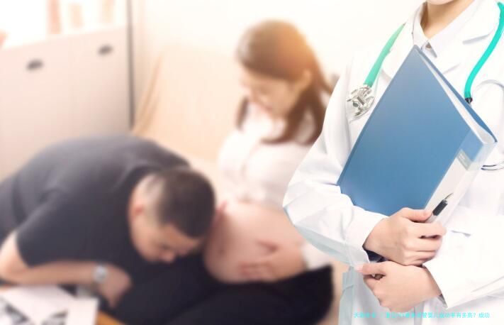 浙江HIV患者试管婴儿成功率有多高？成功率数据对比