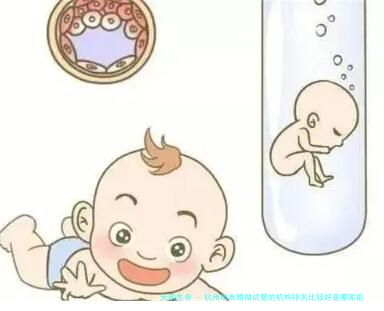 杭州市未婚做试管的机构排名比较好是哪家能否一次便能成功