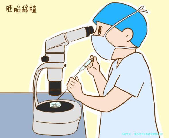 染色体不合能做试管婴儿吗？
