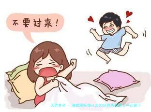 湘雅医院做nt走20分钟再查是上午还是下午容易过？