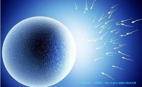 试管婴儿一般几次成功(福建900医院试管助孕申请条件是怎样的)