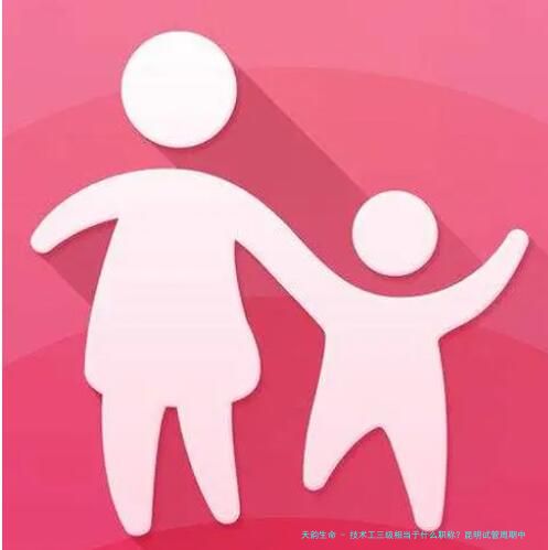 技术工三级相当于什么职称？昆明试管周期中技术岗位职称晋升答疑