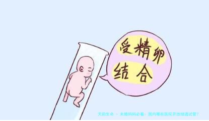 未婚妈妈必看：国内哪些医院开放绿通试管？申请条件全公开