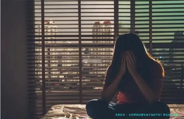 女性梦到试管生孩子孩好不好？梦见自己试管生了个孩子预示对助孕有期待？