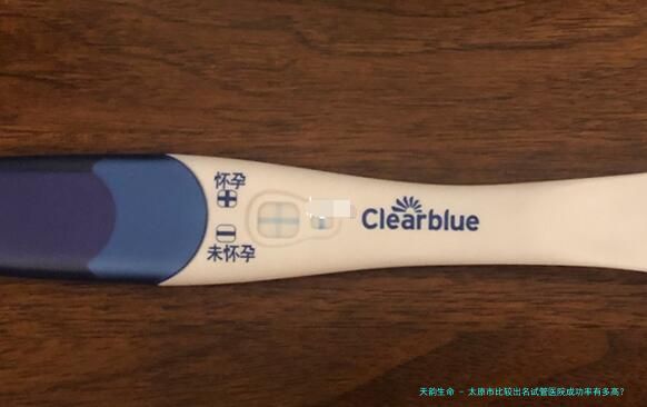 太原市比较出名试管医院成功率有多高？