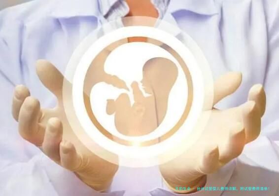 台州试管婴儿费用详解，附试管费用清单！