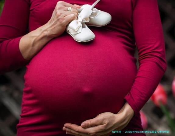 2026泉州市妇幼保健院试管婴儿费用明细分享，内附试管成功率及医生介绍