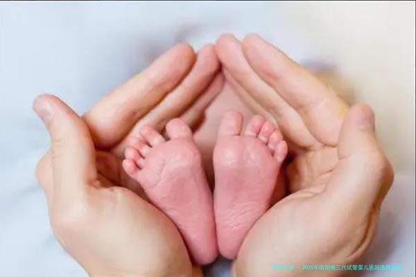 2025年信阳做三代试管婴儿医院选择指南