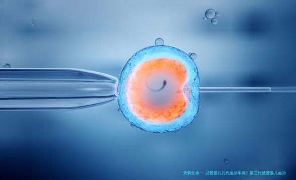 试管婴儿几代成功率高？第三代试管婴儿成功率对比,成功率真相曝光