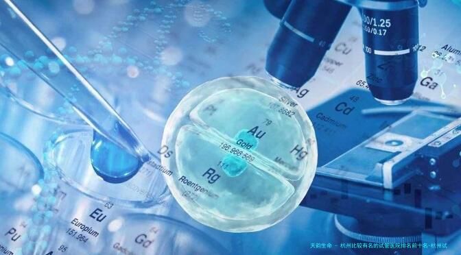 杭州比较有名的试管医院排名前十名-杭州试管成功率比较高的医院2026年！