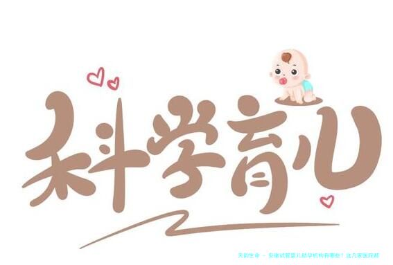 安徽试管婴儿助孕机构有哪些？这几家医院都是最优选择