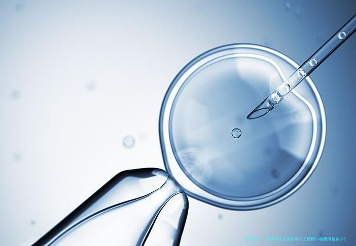 柳州市工人医院做人工授精一般费用是多少？