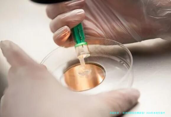 杭州试管医院哪家强？2026年本地生殖中心实力与费用深度对比指南