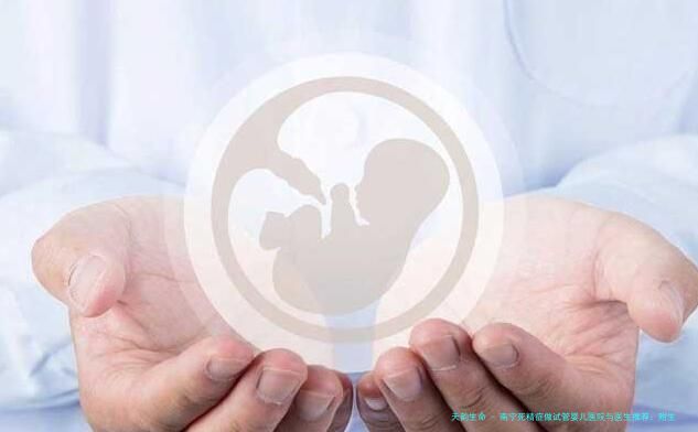 南宁死精症做试管婴儿医院与医生推荐：附生殖中心技术与费用解析