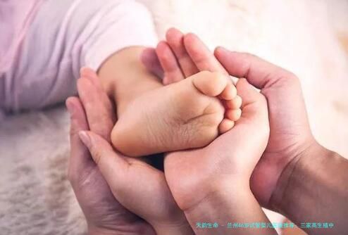 兰州46岁试管婴儿医院推荐：三家高生殖中心对比及2026年试管费用明细解析