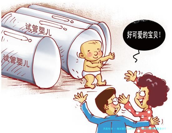 做试管怎么助孕生子？高龄大概费用是多少？