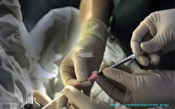 山东省内做试管好是医院预约流程！做试管山东省哪个医院好！