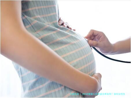 DHC试管婴儿技术成功率如何？深圳女性生育难题的解决方案