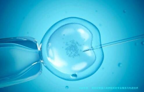 贵阳试管婴儿取卵医院的专业服务与先进技术助您圆生育梦想