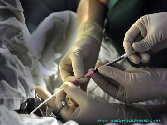 重庆单身女性做试管婴儿选哪家医院？这几家专业机构服务好、技术强