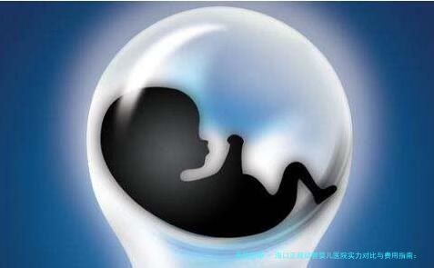 海口正规试管婴儿医院实力对比与费用指南：附本地生殖中心推荐及项目价格明细