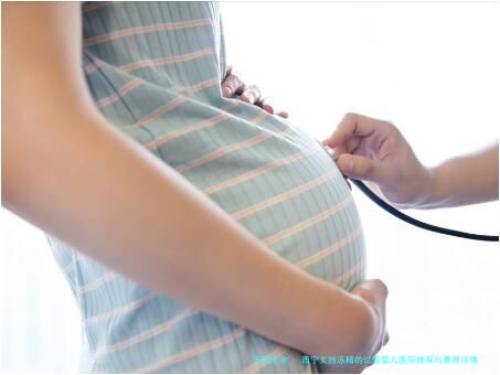 西宁支持冻精的试管婴儿医院推荐与费用详情，附本地5家生殖中心对比