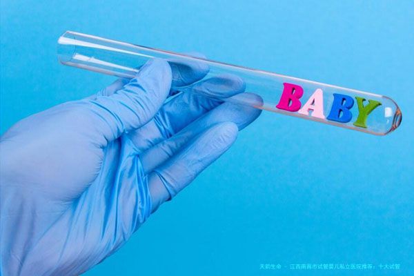 江西南昌市试管婴儿私立医院推荐：十大试管医院排名参考，成功率高的机构有这些