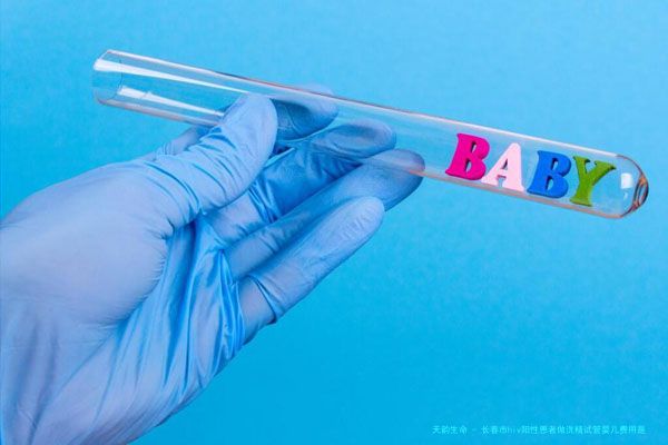 长春市hiv阳性患者做洗精试管婴儿费用是多少？