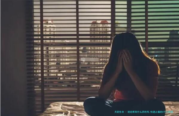 绝经疼有什么药吃吗,快速止痛的4个小妙招!