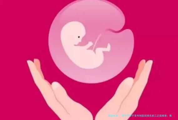 西宁不孕不育专科医院排名前三正规推荐：青海省人民医院生殖中心等机构全解析附死精症试管医生介绍