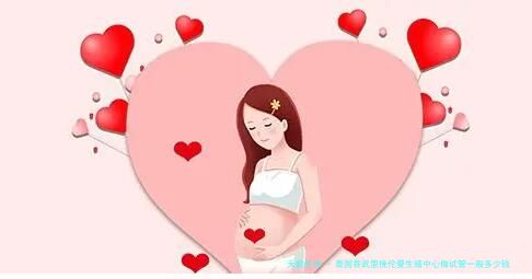 泰国吞武里挽伦曼生殖中心做试管一般多少钱？三代试管费用会不会很贵？