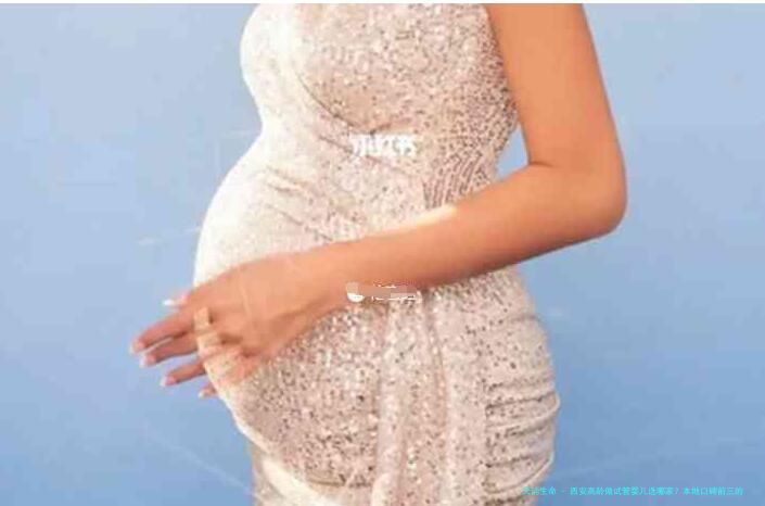 西安高龄做试管婴儿选哪家？本地口碑前三的生殖中心与费用参考指南