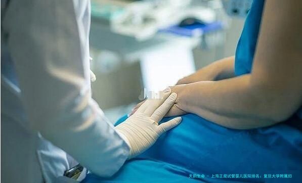 上海正规试管婴儿医院排名：复旦大学附属妇产科医院等知名机构引领