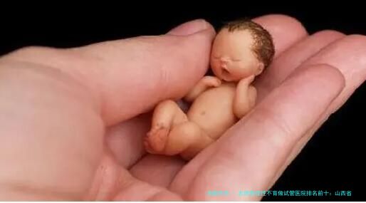 太原免疫性不育做试管医院排名前十：山西省妇幼保健院、太原市中心医院等公立医院领衔附免疫不孕治疗指南