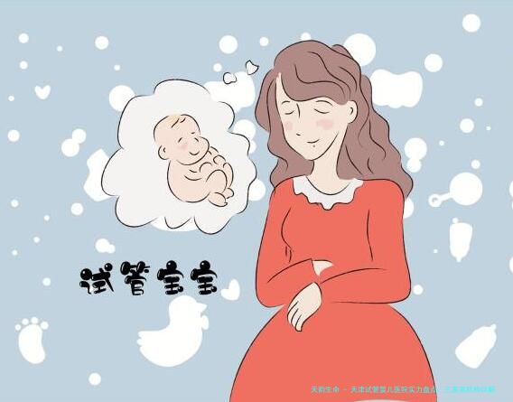 天津试管婴儿医院实力盘点：三家高机构详解，附35岁女性助孕攻略与本地价目表