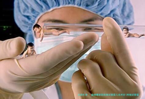 盘锦哪家医院做试管婴儿技术好(附做试管婴儿的全部流程)