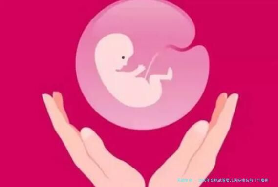 2026年合肥试管婴儿医院排名前十与费用全解析：安医附院、省立医院等三甲机构实力对比及价格表一览